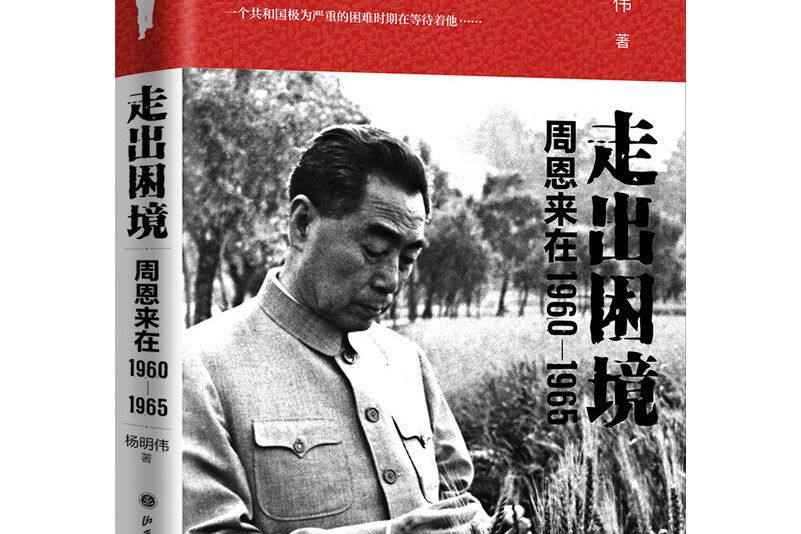 走出困境：周恩來在1960—1965