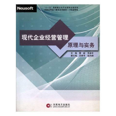 現代企業經營管理原理與實務