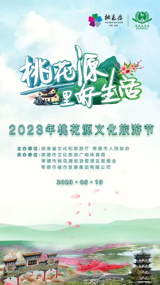 2023年桃花源文化旅遊節