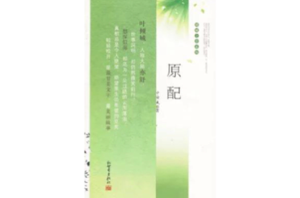 原配(新世界出版社出版圖書)