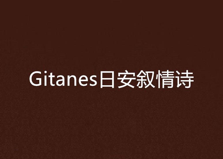 Gitanes日安敘情詩