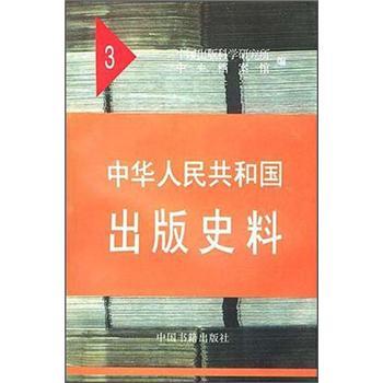 中華人民共和國出版史料(3)