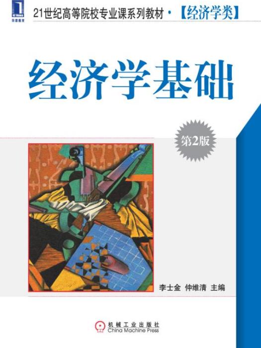 經濟學基礎第2版(2012年11月機械工業出版社出版的圖書)