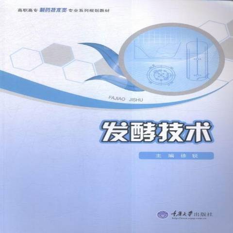 發酵技術(2016年重慶大學出版社出版的圖書)