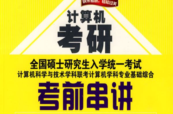 聯考計算機學科專業基礎綜合考前串講