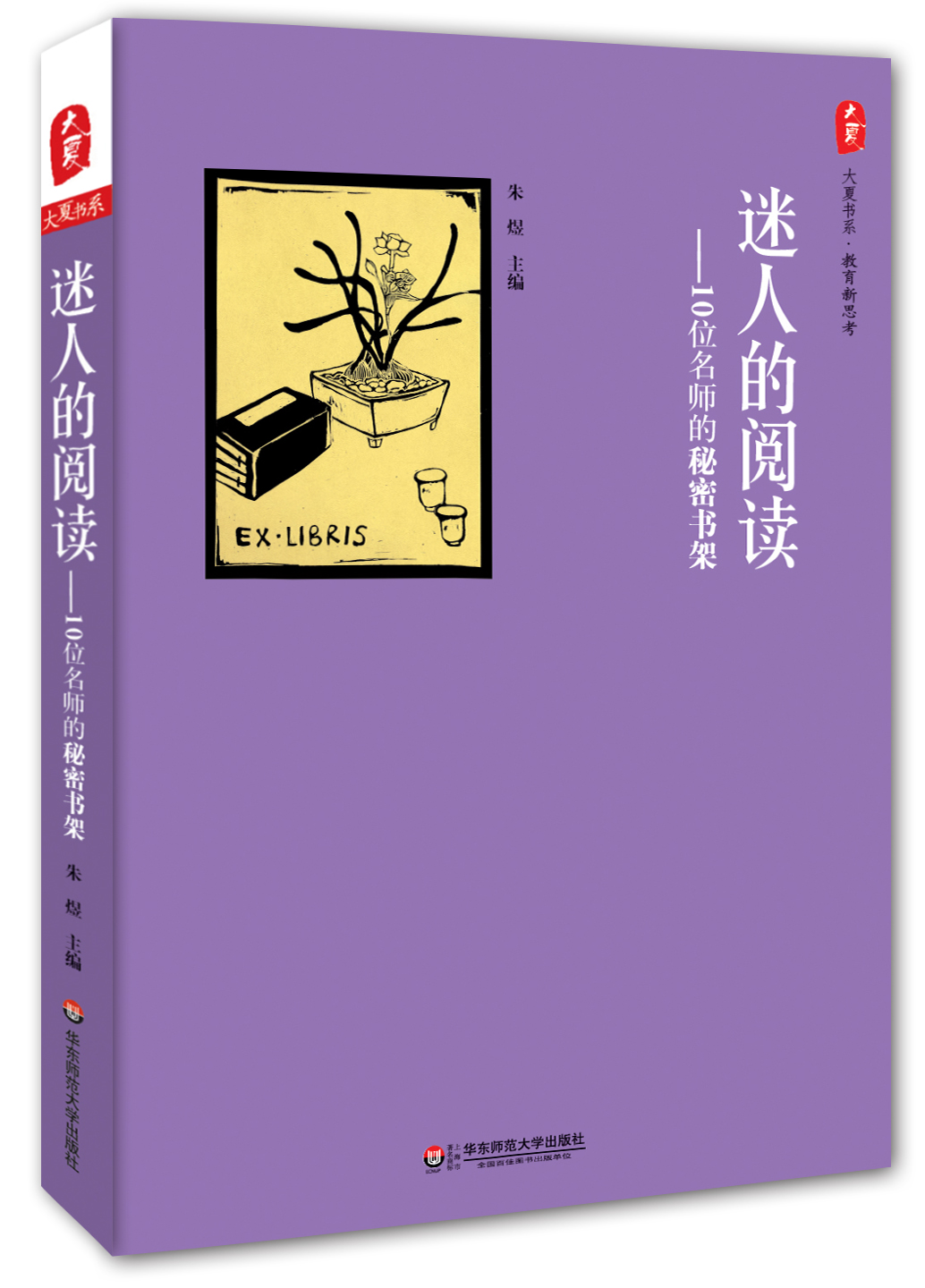 迷人的閱讀——10位名師的秘密書架