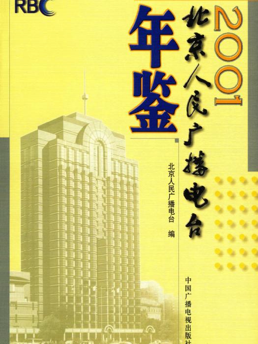 北京人民廣播電台年鑑2001