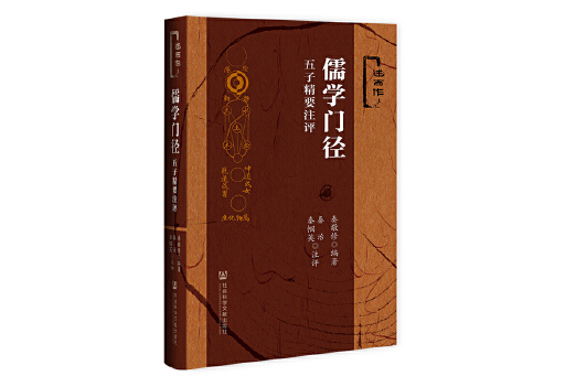 儒學門徑：五子精要注評