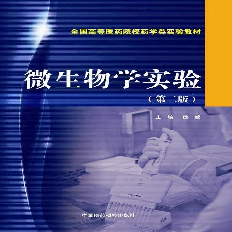微生物學實驗(2014年中國醫藥科技出版社出版的圖書)