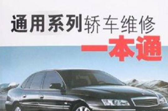 通用系列轎車維修一本通