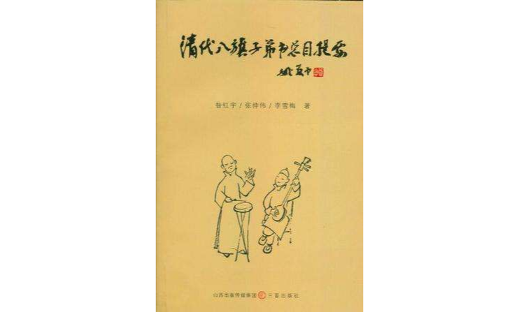 清代八旗子弟書目總提要