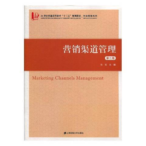 行銷渠道管理(2019年上海財經大學出版社出版的圖書)