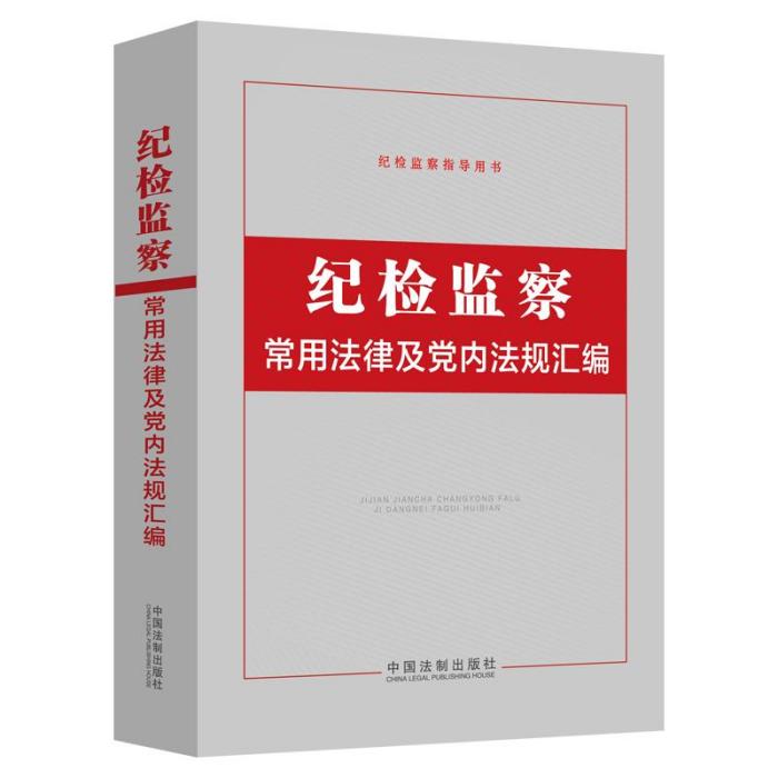 紀檢監察常用法律及黨內法規彙編