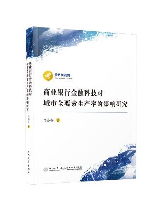 商業銀行金融科技對城市全要素生產率的影響研究