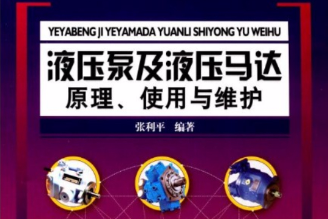 液壓泵及液壓馬達原理、使用與維護