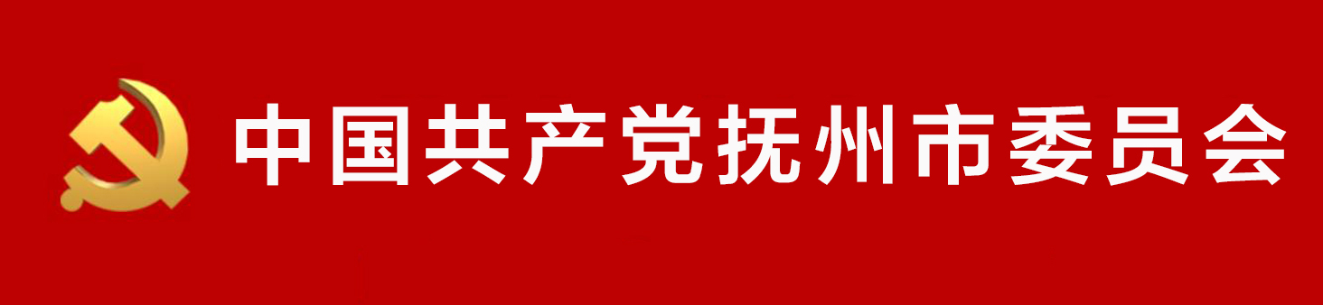 中國共產黨撫州市委員會