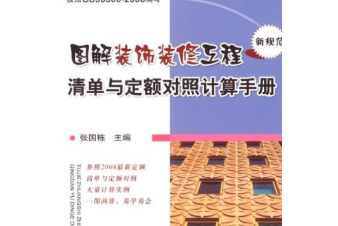 圖解裝飾裝修工程清單計算與定額對照計算手冊