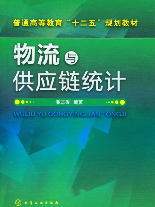 物流與供應鏈統計