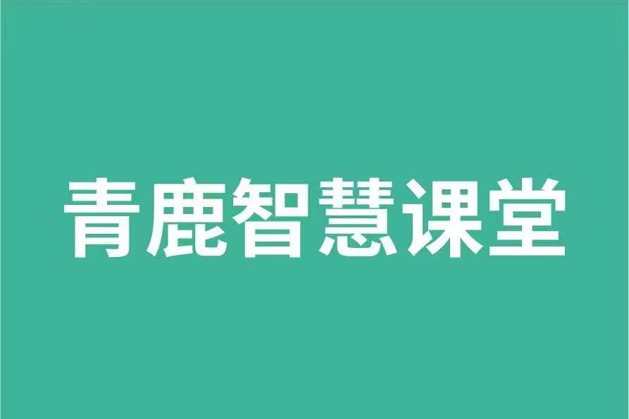 青鹿智慧課堂