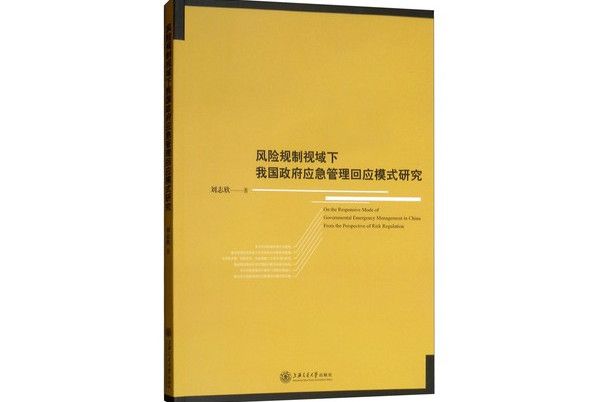 風險規制視域下我國政府應急管理回應模式研究