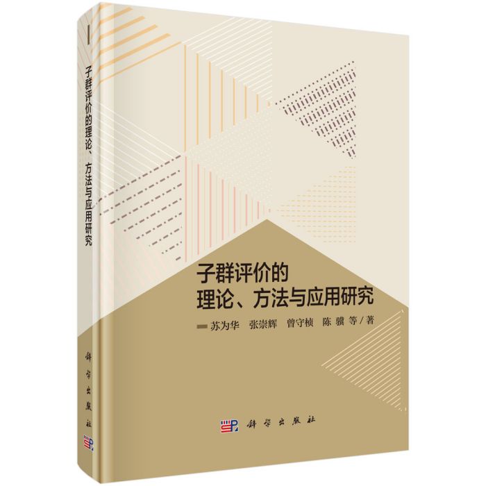 子群評價的理論、方法與套用研究