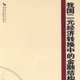 我國二元經濟轉換中的金融結構研究