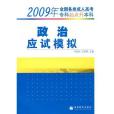 2009年全國各類成人高考專科起點升本科(書籍)