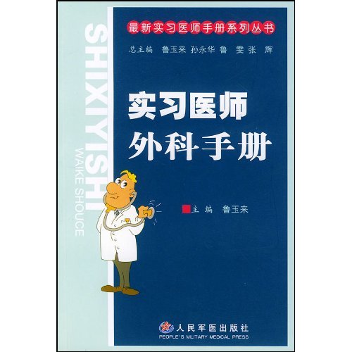 實習醫師外科手冊