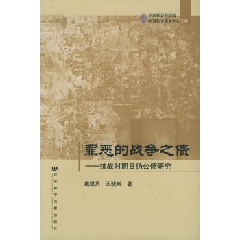 罪惡的戰爭之債：抗戰時期日偽公債研究