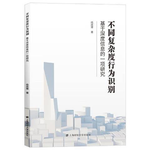 不同複雜度行為識別基於深度信息的一項研究