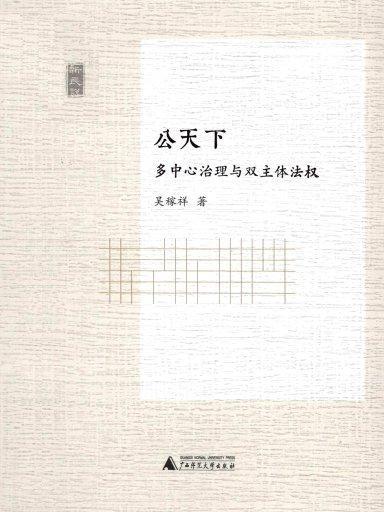 新民說：公天下·多中心治理與雙主體法權