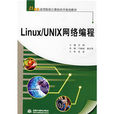 Linux/UNIX網路編程