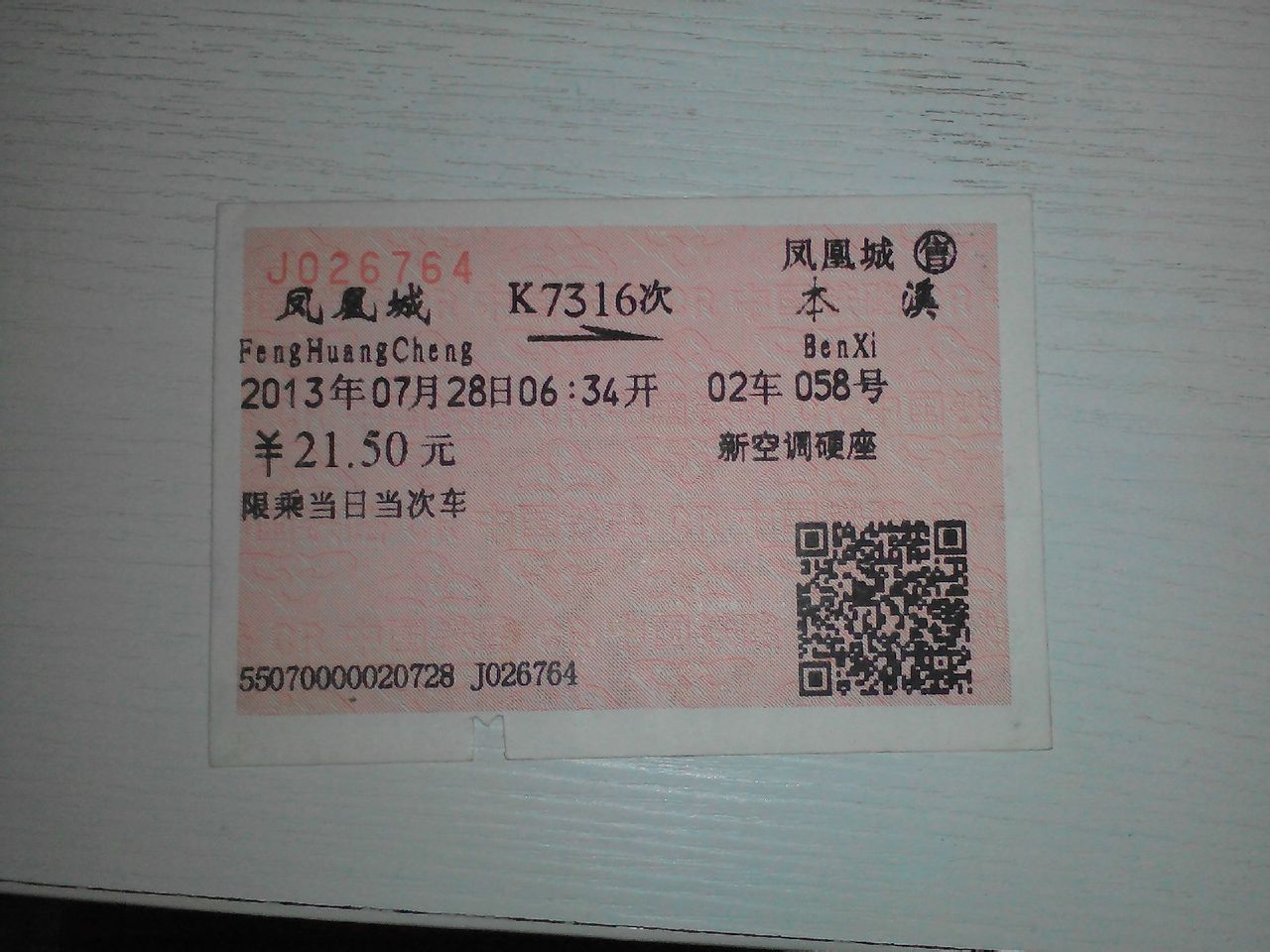 K7316次列車硬座車票