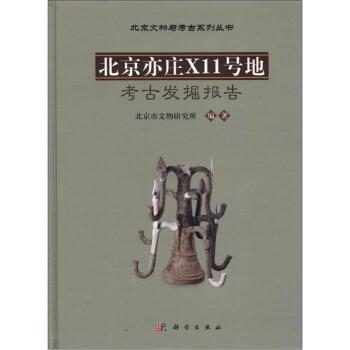 北京文物考古系列叢書：北京亦莊X11號地考古發掘報告