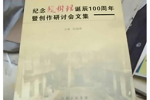 紀念趙樹理誕辰100年暨創作研討會文集