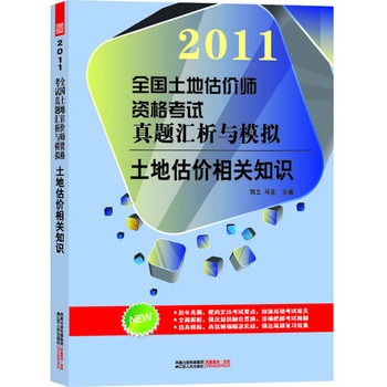 全國土地估價師資格考試真題匯析與模擬——土地估價相關知識