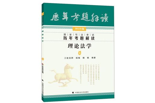 三校名師2015年國家司法考試歷年考題解讀理論法學