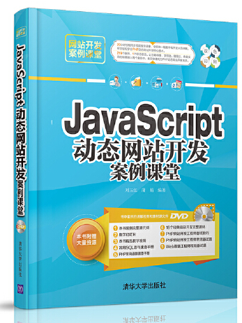 JavaScript動態網站開發案例課堂(2016年清華大學出版社出版的圖書)