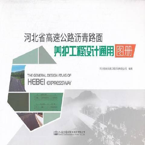 河北省高速公路瀝青路面養護工程設計通用圖冊