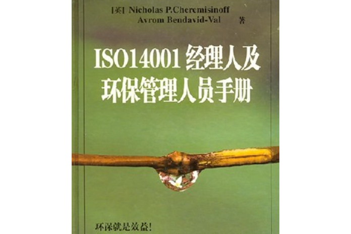 ISO14001經理人及環保管理人員手冊