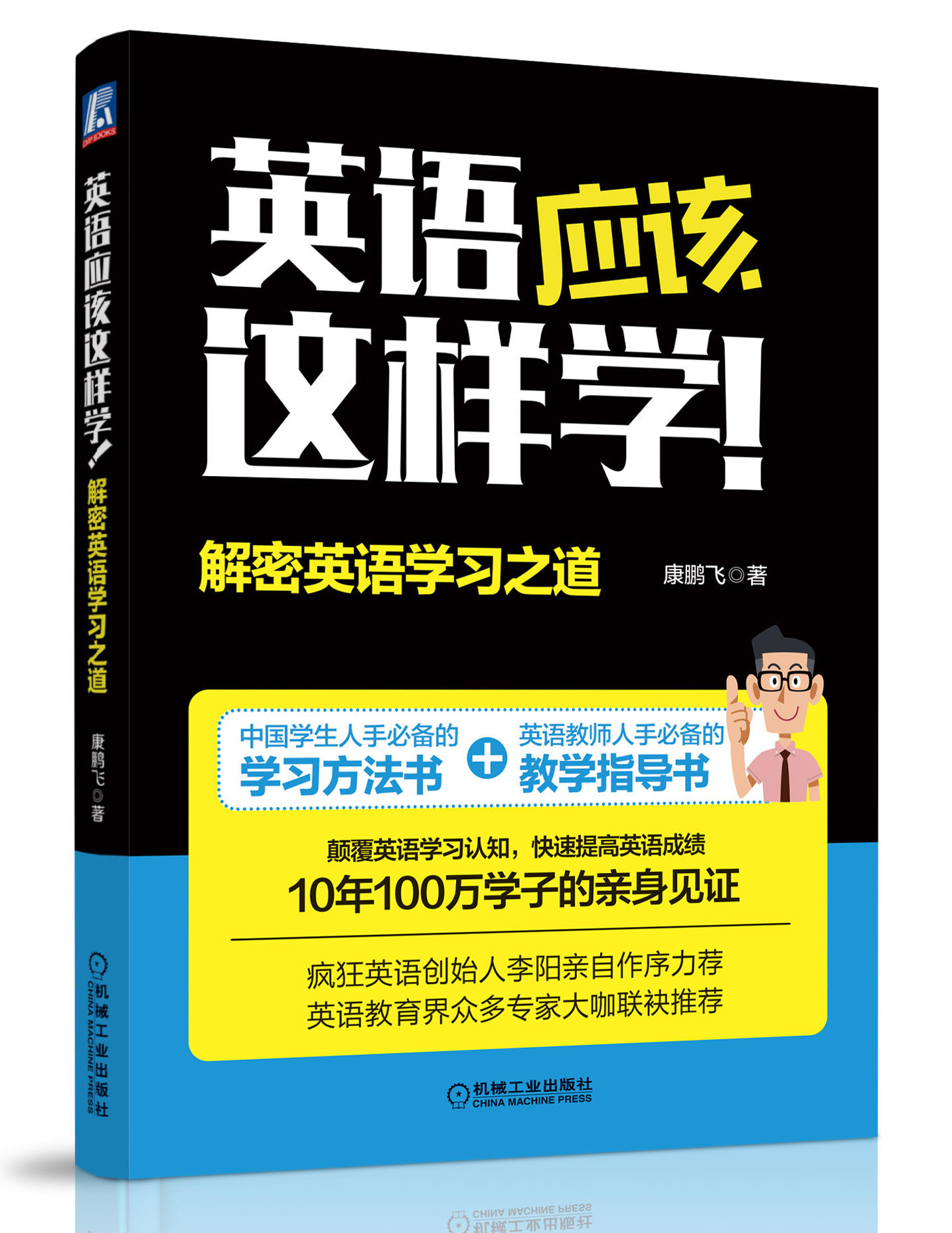 康鵬飛(新思維英語學習法創始人)