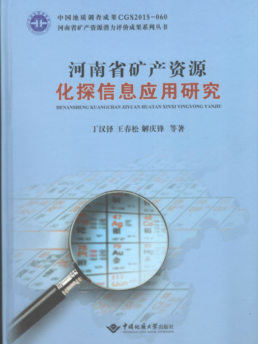 河南省礦產資源化探信息套用研究