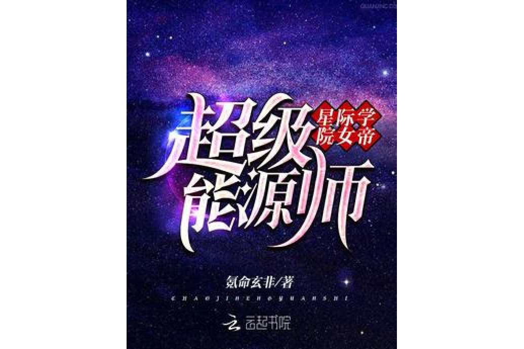 星際學院女帝：超級能源師