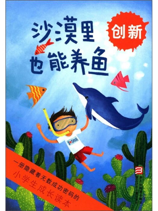 小學生成長讀本·沙漠裡也能養魚：創新