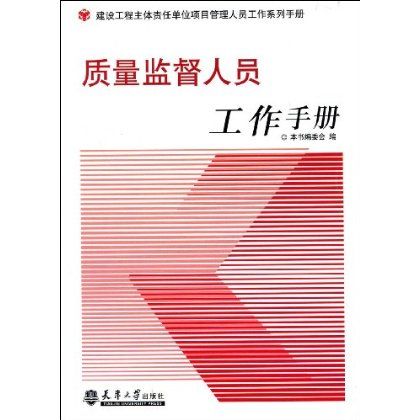 質量監督人員工作手冊