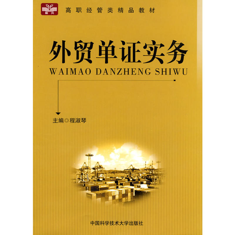 外貿單證實務(中國科學技術大學出版社2010年版圖書)