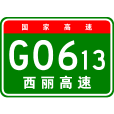 西寧—麗江高速公路