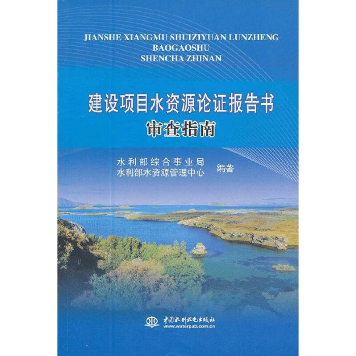 建設項目水資源論證報告書審查指南