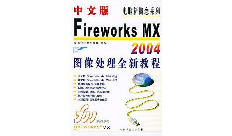 中文版Fireworks MX2004圖象處理全新教程