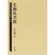 歴代総理大臣伝記叢書第16巻若槻禮次郎